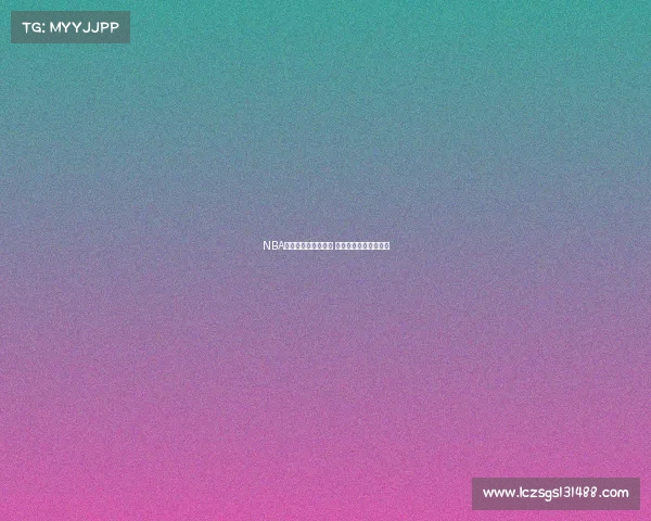 NBA内线悍将崛起新风潮 带领球队重塑攻防格局