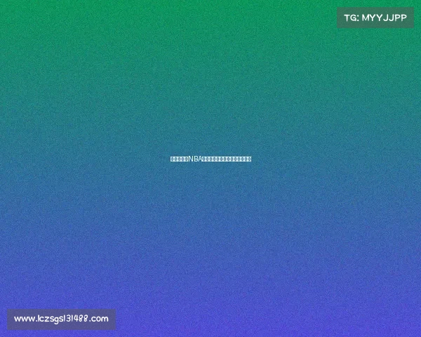 《深度解析NBA赛季热点话题与精彩赛事回顾》